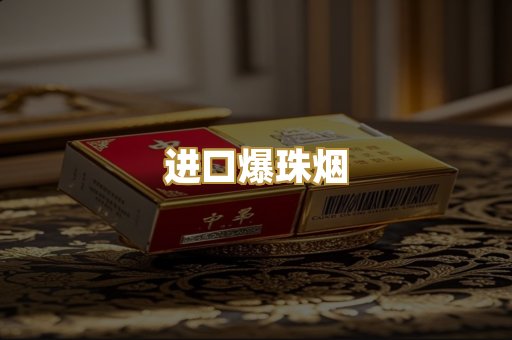 进口爆珠烟